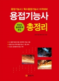 용접기능사 총정리 - 과년도 출제문제